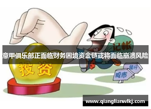 意甲俱乐部正面临财务困境资金链或将面临崩溃风险
