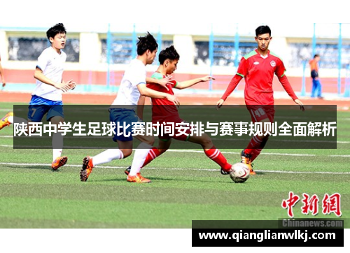陕西中学生足球比赛时间安排与赛事规则全面解析