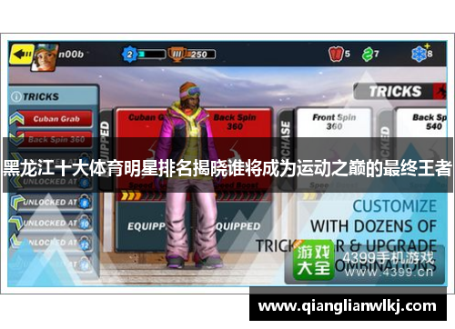 黑龙江十大体育明星排名揭晓谁将成为运动之巅的最终王者