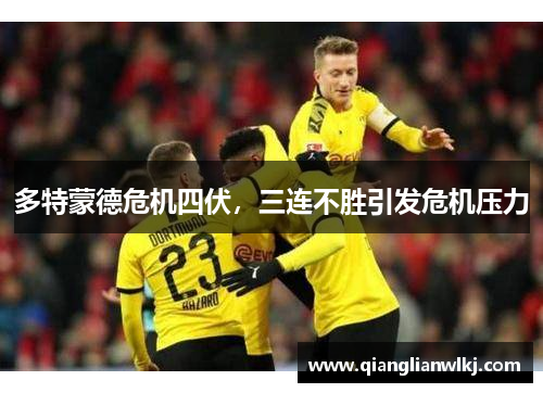 多特蒙德危机四伏，三连不胜引发危机压力