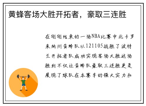 黄蜂客场大胜开拓者，豪取三连胜