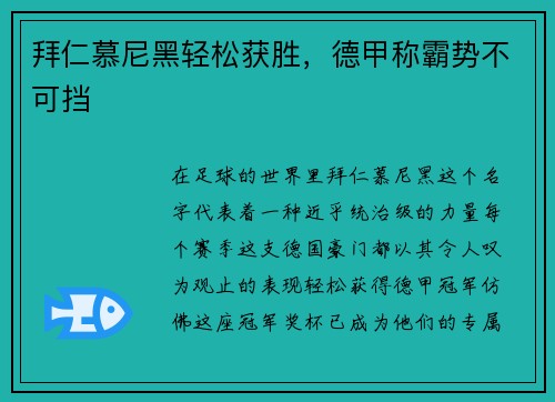 拜仁慕尼黑轻松获胜，德甲称霸势不可挡