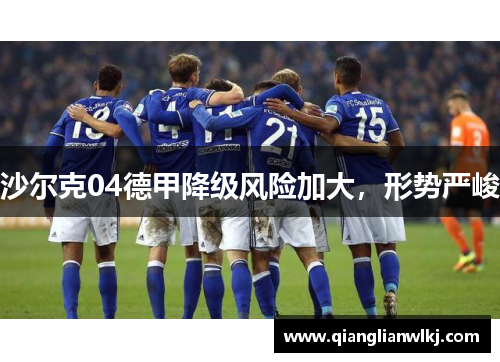 沙尔克04德甲降级风险加大，形势严峻