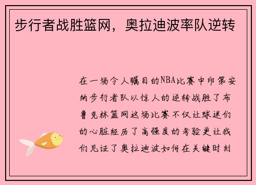 步行者战胜篮网，奥拉迪波率队逆转