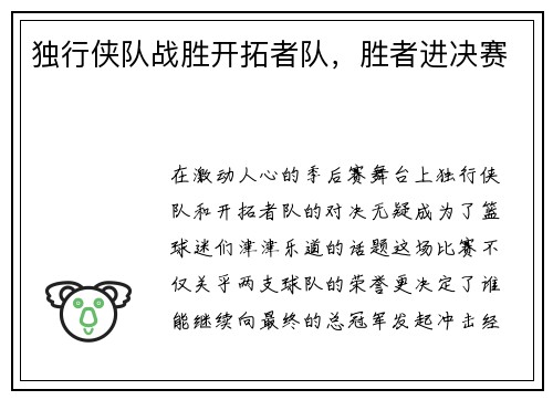 独行侠队战胜开拓者队，胜者进决赛
