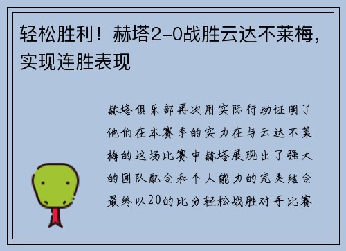 轻松胜利！赫塔2-0战胜云达不莱梅，实现连胜表现