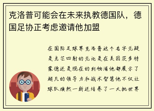 克洛普可能会在未来执教德国队，德国足协正考虑邀请他加盟