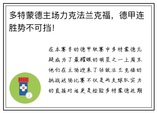 多特蒙德主场力克法兰克福，德甲连胜势不可挡！