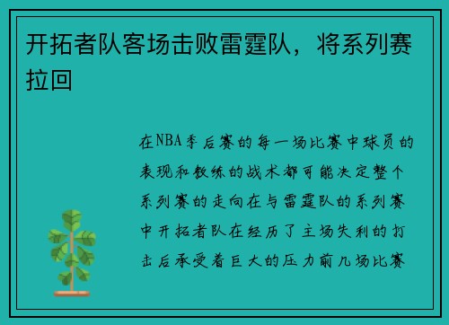 开拓者队客场击败雷霆队，将系列赛拉回