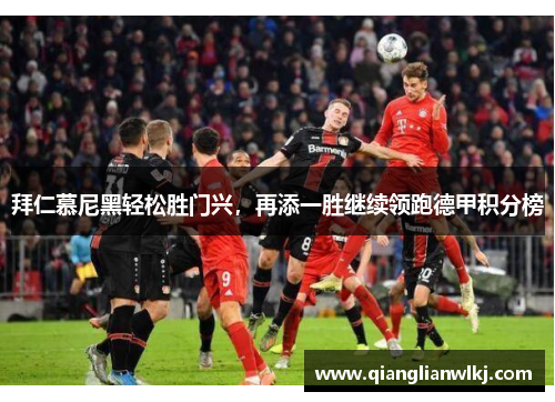 拜仁慕尼黑轻松胜门兴，再添一胜继续领跑德甲积分榜