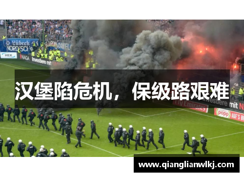 汉堡陷危机，保级路艰难