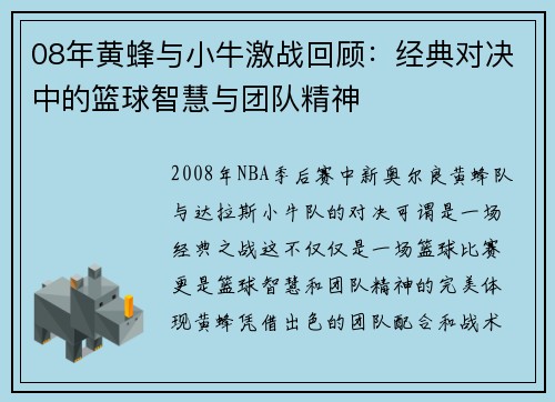 08年黄蜂与小牛激战回顾：经典对决中的篮球智慧与团队精神