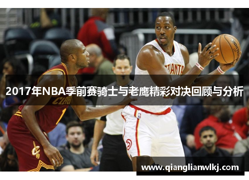 2017年NBA季前赛骑士与老鹰精彩对决回顾与分析