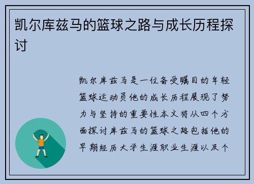 凯尔库兹马的篮球之路与成长历程探讨