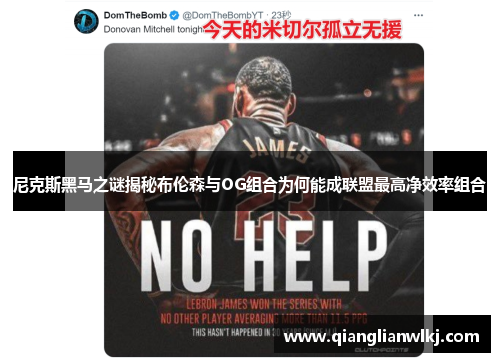 尼克斯黑马之谜揭秘布伦森与OG组合为何能成联盟最高净效率组合