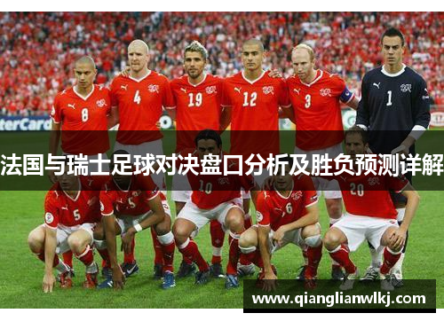 法国与瑞士足球对决盘口分析及胜负预测详解