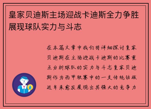 皇家贝迪斯主场迎战卡迪斯全力争胜展现球队实力与斗志