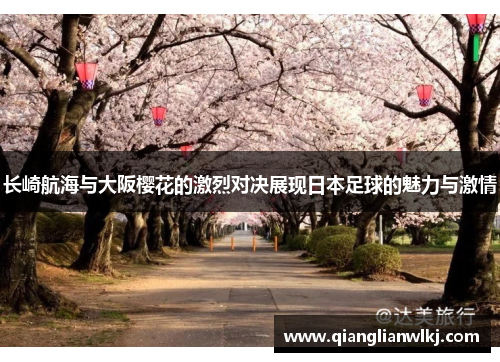 长崎航海与大阪樱花的激烈对决展现日本足球的魅力与激情