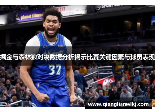 掘金与森林狼对决数据分析揭示比赛关键因素与球员表现