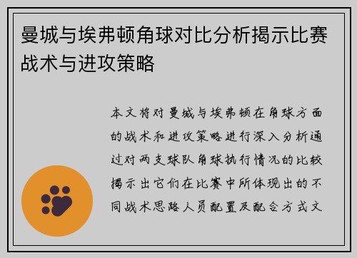 曼城与埃弗顿角球对比分析揭示比赛战术与进攻策略