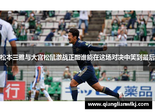 松本三雅与大宫松鼠激战正酣谁能在这场对决中笑到最后