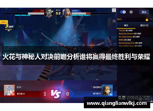 火花与神秘人对决前瞻分析谁将赢得最终胜利与荣耀