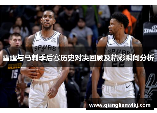 雷霆与马刺季后赛历史对决回顾及精彩瞬间分析