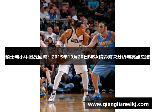 骑士与小牛激战回顾：2015年10月20日NBA精彩对决分析与亮点总结