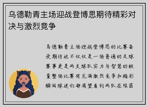 乌德勒青主场迎战登博思期待精彩对决与激烈竞争