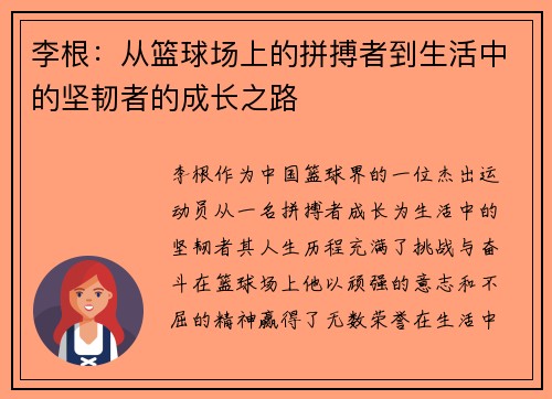 李根：从篮球场上的拼搏者到生活中的坚韧者的成长之路