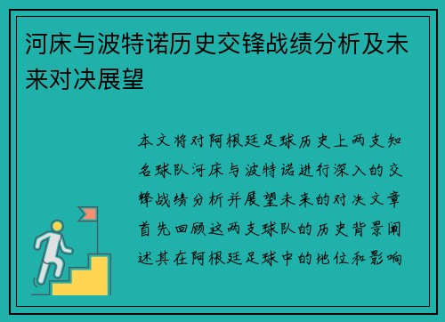 河床与波特诺历史交锋战绩分析及未来对决展望