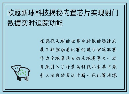 欧冠新球科技揭秘内置芯片实现射门数据实时追踪功能