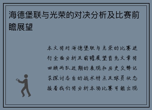 海德堡联与光荣的对决分析及比赛前瞻展望