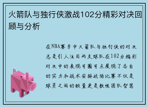 火箭队与独行侠激战102分精彩对决回顾与分析