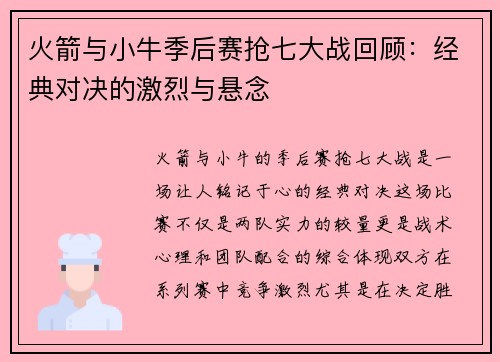 火箭与小牛季后赛抢七大战回顾：经典对决的激烈与悬念