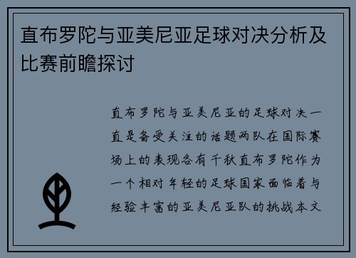 直布罗陀与亚美尼亚足球对决分析及比赛前瞻探讨