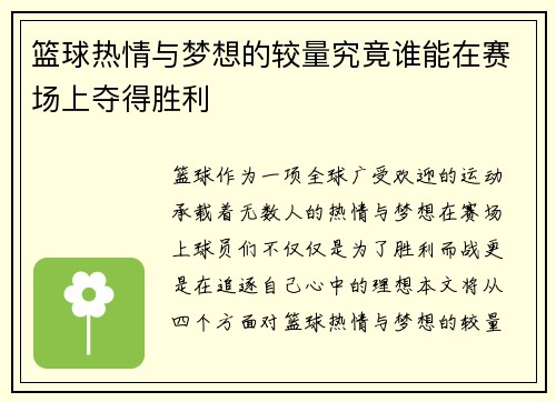 篮球热情与梦想的较量究竟谁能在赛场上夺得胜利